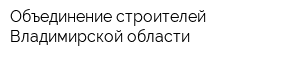 Объединение строителей Владимирской области