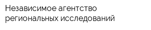 Независимое агентство региональных исследований