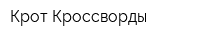 Крот-Кроссворды