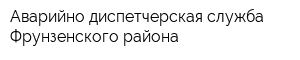 Аварийно-диспетчерская служба Фрунзенского района