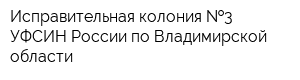 Исправительная колония  3 УФСИН России по Владимирской области