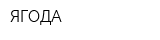 ЯГОДА