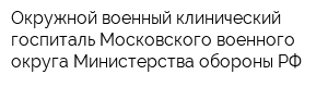 Окружной военный клинический госпиталь Московского военного округа Министерства обороны РФ