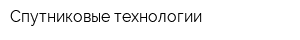 Спутниковые технологии
