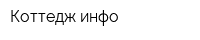Коттедж-инфо