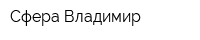 Сфера-Владимир