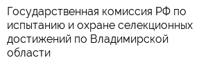 Государственная комиссия РФ по испытанию и охране селекционных достижений по Владимирской области