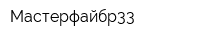 Мастерфайбр33