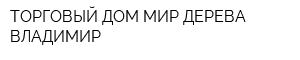 ТОРГОВЫЙ ДОМ МИР ДЕРЕВА ВЛАДИМИР