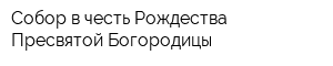 Собор в честь Рождества Пресвятой Богородицы