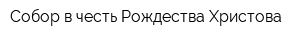 Собор в честь Рождества Христова