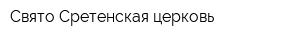 Свято-Сретенская церковь