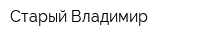 Старый Владимир