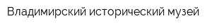 Владимирский исторический музей