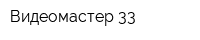 Видеомастер 33