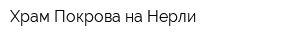 Храм Покрова на Нерли