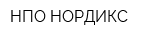 НПО НОРДИКС