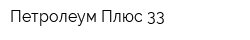 Петролеум Плюс 33
