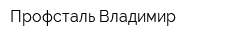 Профсталь-Владимир