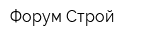 Форум-Строй