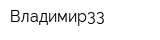 Владимир33