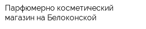 Парфюмерно-косметический магазин на Белоконской