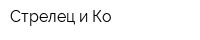Стрелец и Ко