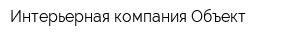 Интерьерная компания Объект
