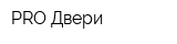 PRO-Двери