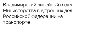 Владимирский линейный отдел Министерства внутренних дел Российской федерации на транспорте