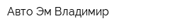Авто-Эм-Владимир