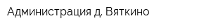 Администрация д Вяткино
