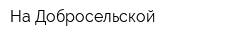 На Добросельской