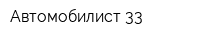 Автомобилист 33
