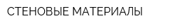 СТЕНОВЫЕ МАТЕРИАЛЫ