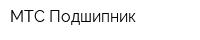 МТС Подшипник