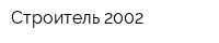 Строитель-2002