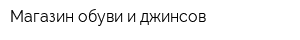 Магазин обуви и джинсов