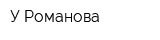 У Романова