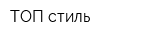 ТОП-стиль
