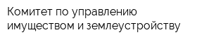 Комитет по управлению имуществом и землеустройству