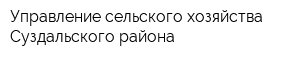Управление сельского хозяйства Суздальского района