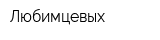 Любимцевых