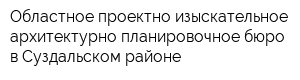 Областное проектно-изыскательное архитектурно-планировочное бюро в Суздальском районе