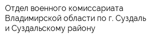 Отдел военного комиссариата Владимирской области по г Суздаль и Суздальскому району