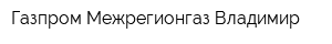 Газпром Межрегионгаз Владимир