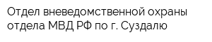 Отдел вневедомственной охраны отдела МВД РФ по г Суздалю