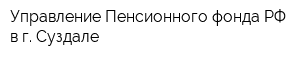 Управление Пенсионного фонда РФ в г Суздале