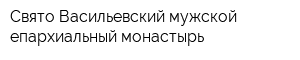 Свято-Васильевский мужской епархиальный монастырь