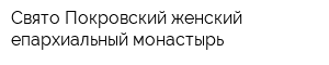 Свято-Покровский женский епархиальный монастырь